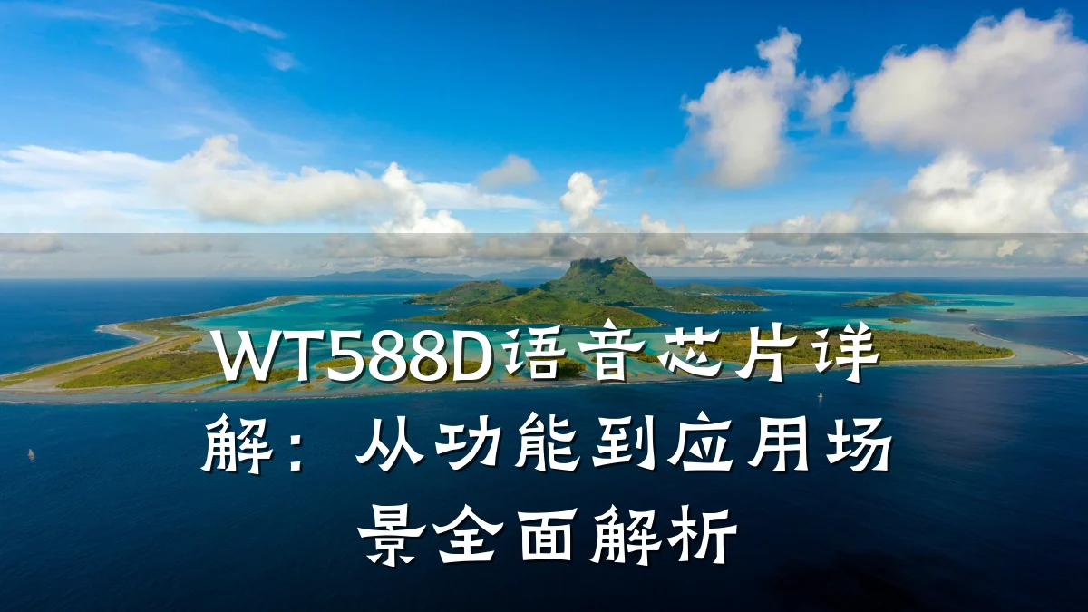 WT588D语音芯片详解:从功能到应用场景全面解析