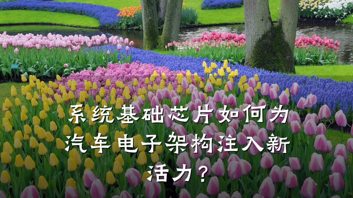 系统基础芯片如何为汽车电子架构注入新活力?