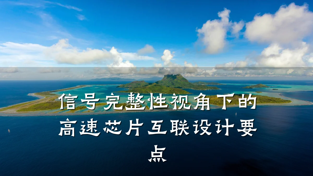 信号完整性视角下的高速芯片互联设计要点