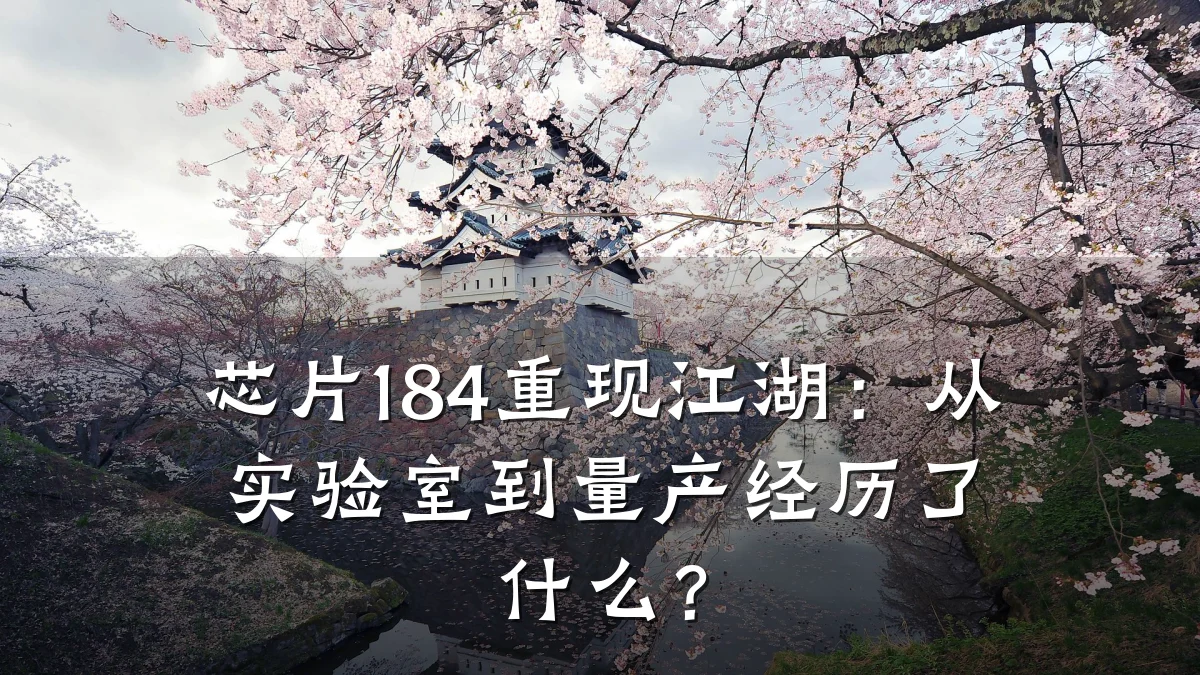 芯片184重现江湖:从实验室到量产经历了什么?