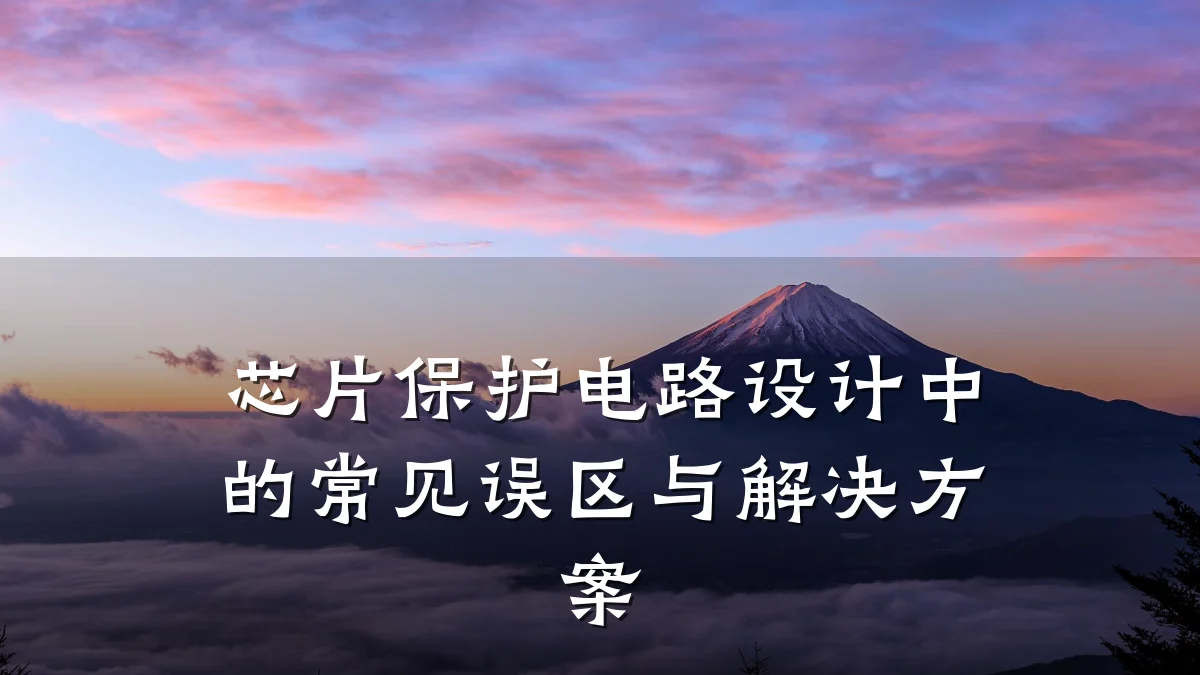 芯片保护电路设计中的常见误区与解决方案