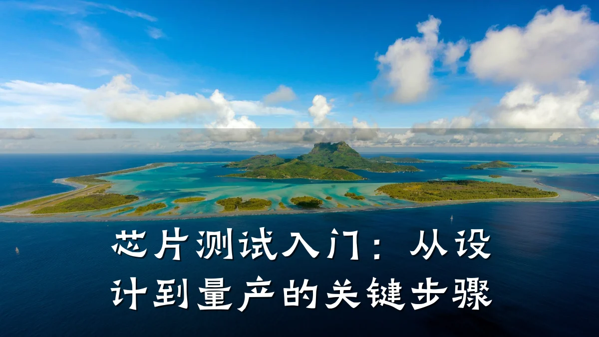 芯片测试入门:从设计到量产的关键步骤
