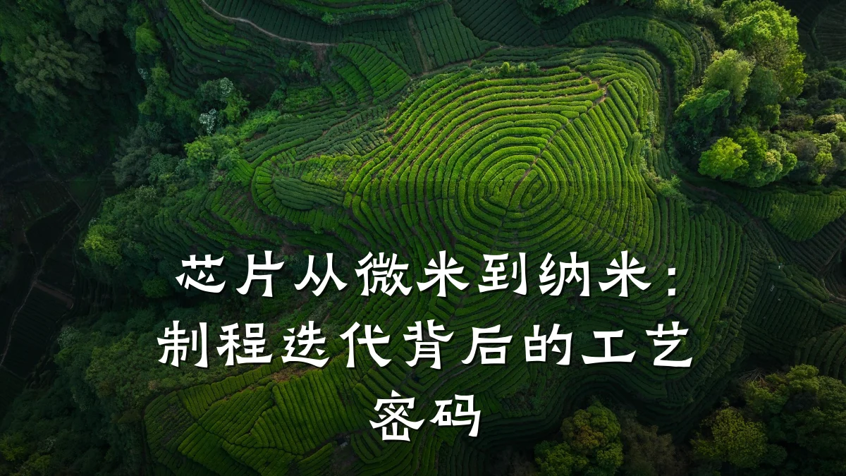 芯片从微米到纳米:制程迭代背后的工艺密码
