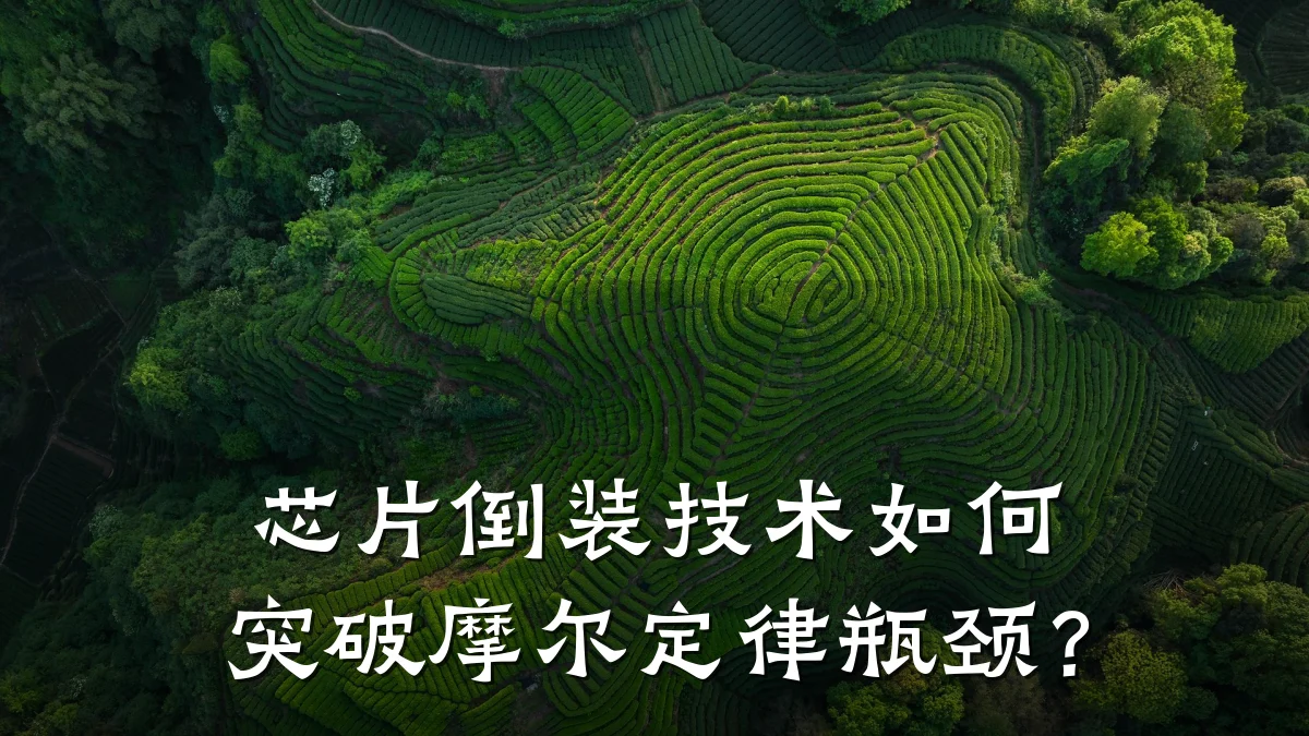 芯片倒装技术如何突破摩尔定律瓶颈?