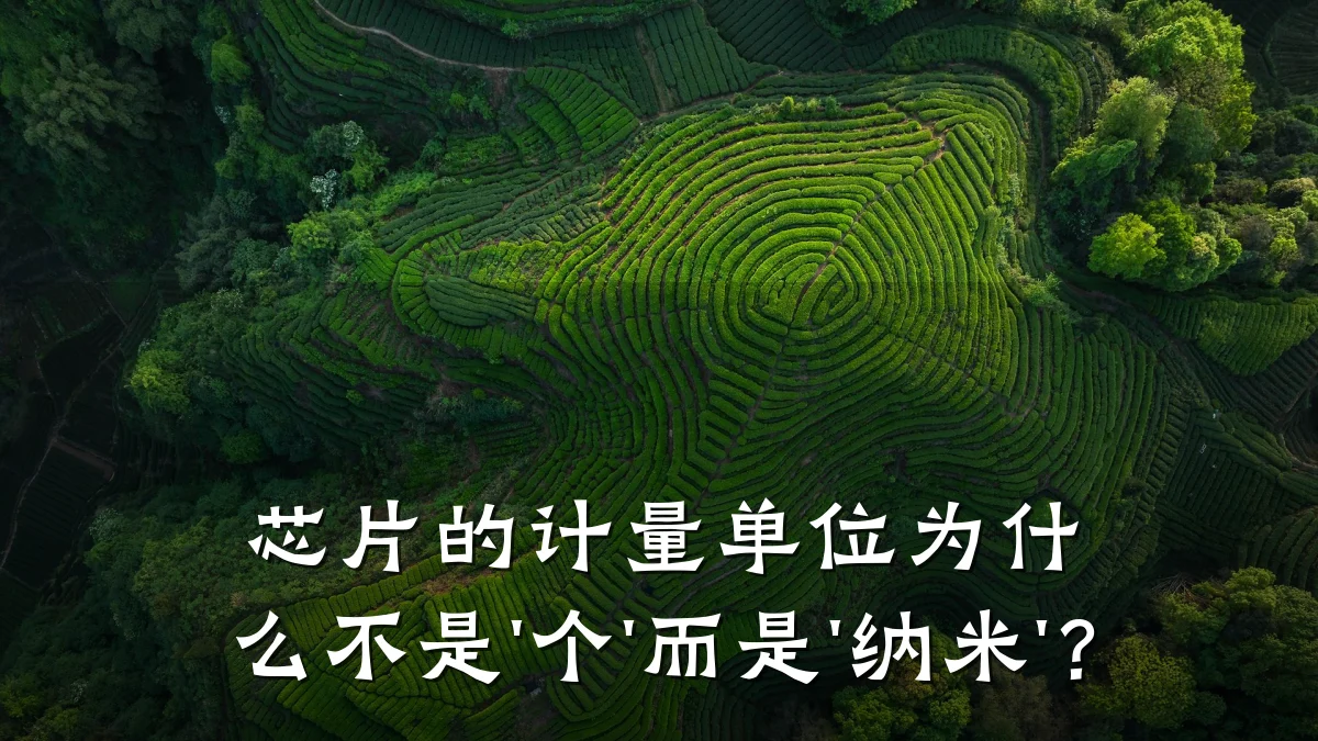 芯片的计量单位为什么不是'个'而是'纳米'?