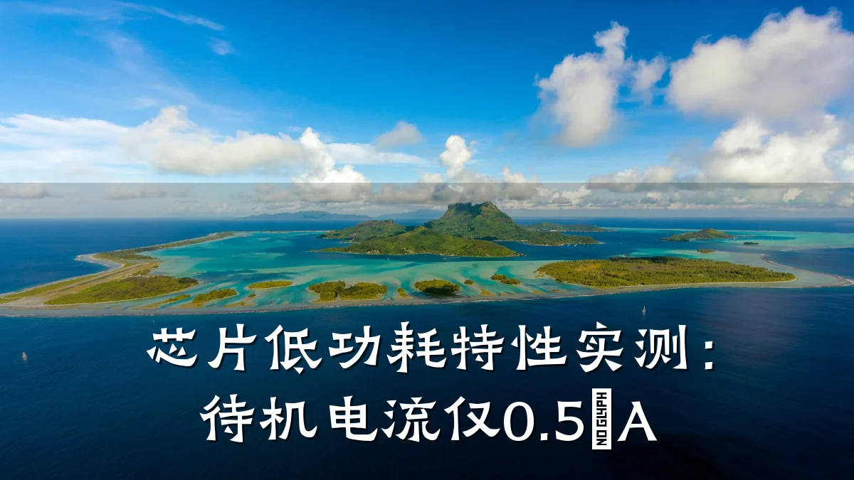 芯片低功耗特性实测:待机电流仅0.5μA