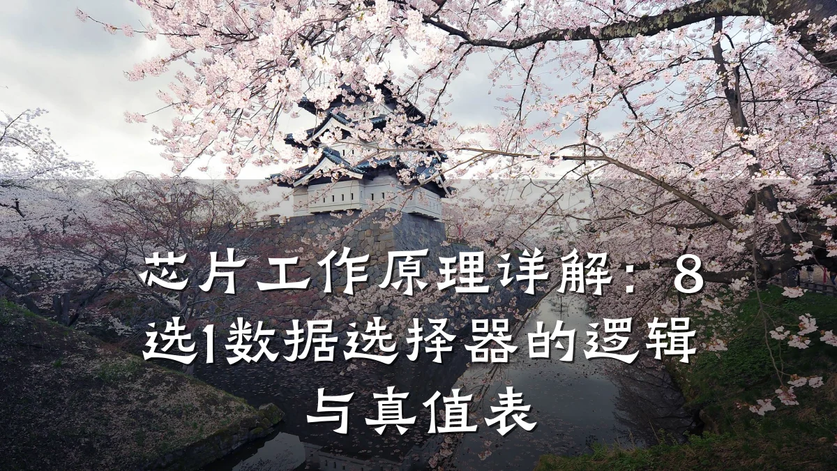 芯片工作原理详解:8选1数据选择器的逻辑与真值表
