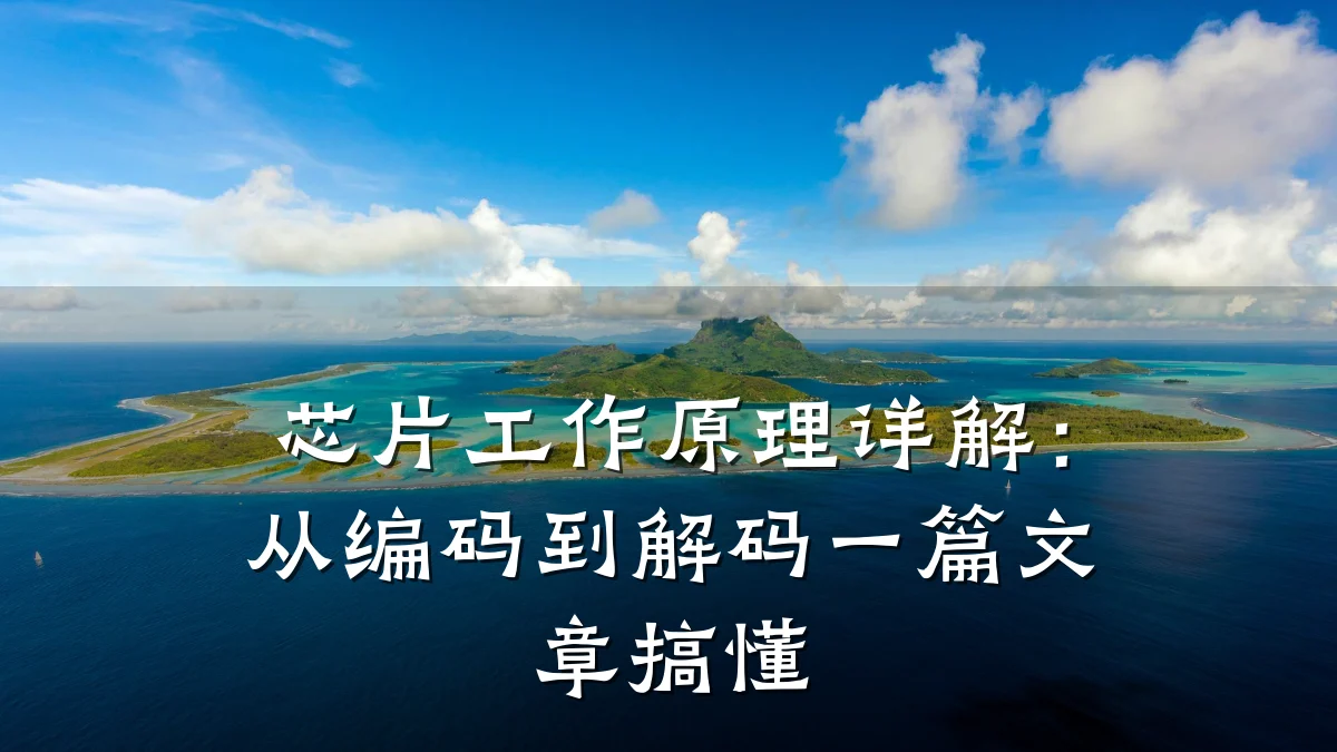 芯片工作原理详解：从编码到解码一篇文章搞懂