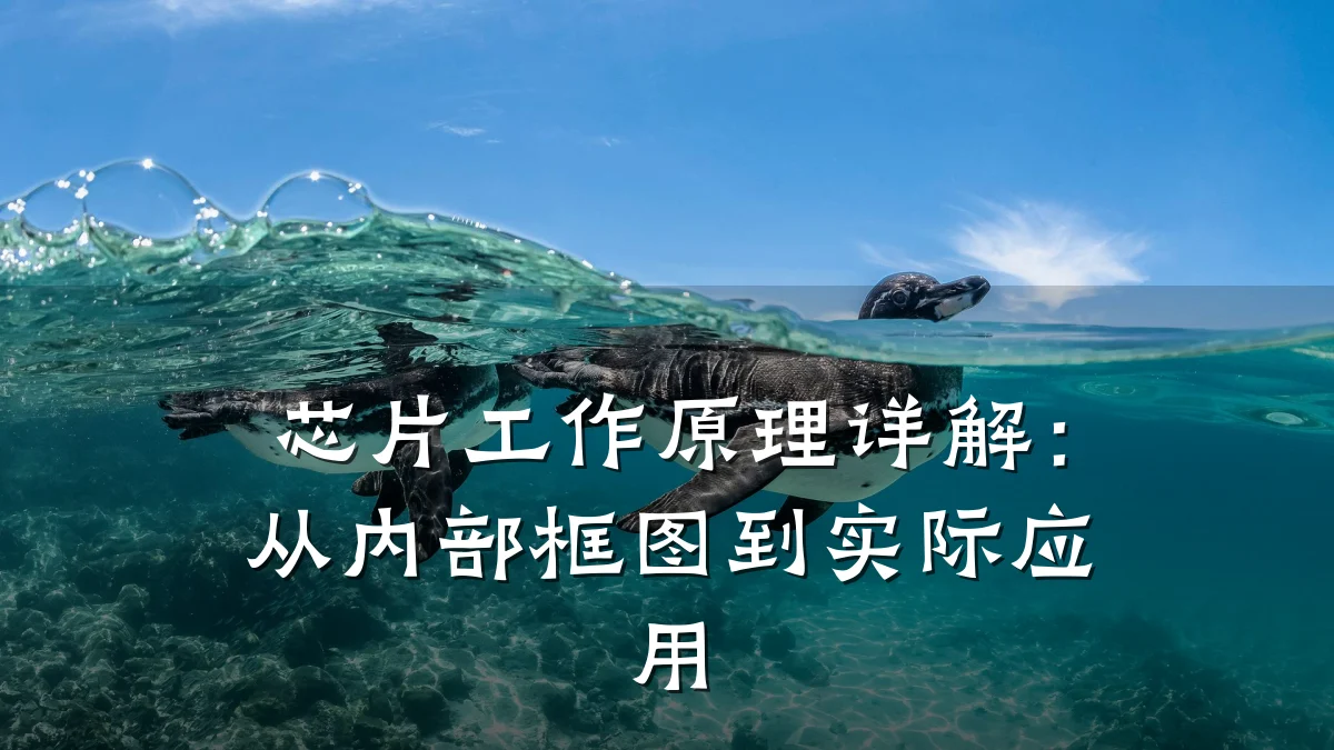 芯片工作原理详解:从内部框图到实际应用