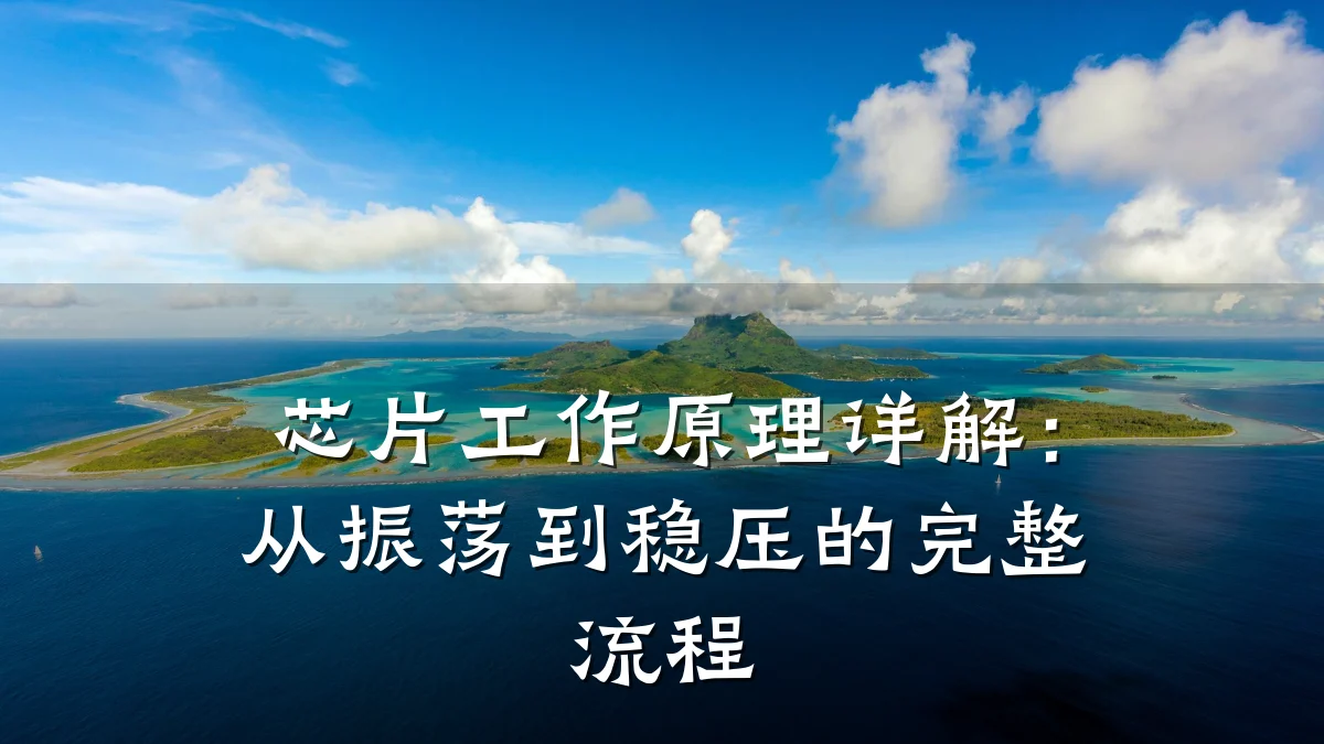 芯片工作原理详解:从振荡到稳压的完整流程