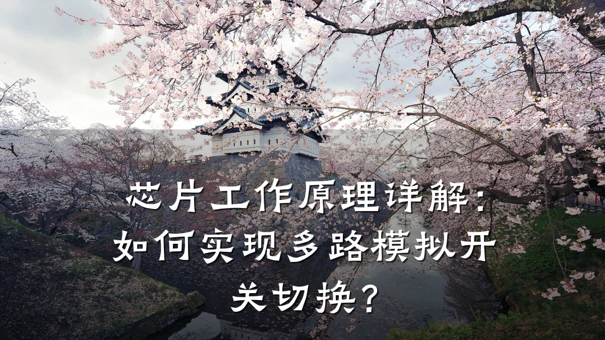 芯片工作原理详解:如何实现多路模拟开关切换?