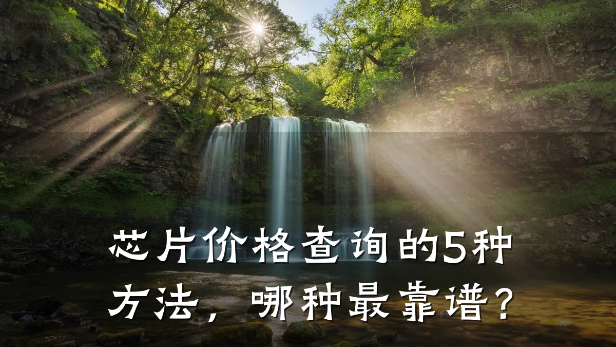 芯片价格查询的5种方法,哪种最靠谱?