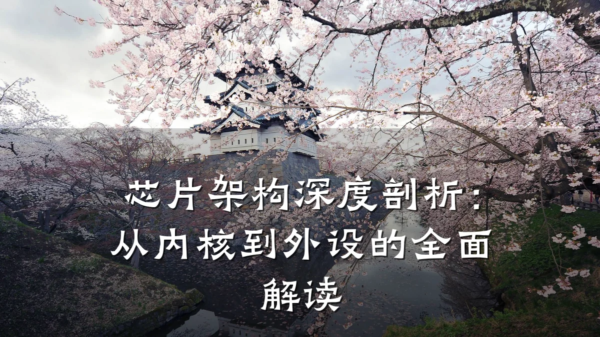 芯片架构深度剖析:从内核到外设的全面解读
