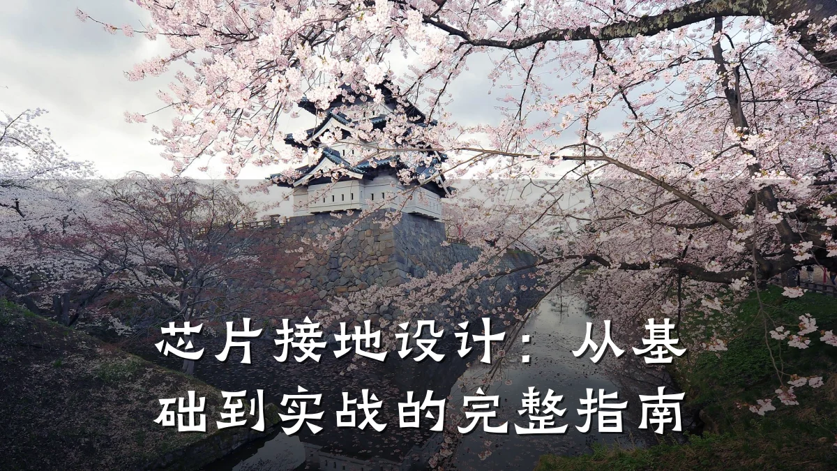 芯片接地设计：从基础到实战的完整指南