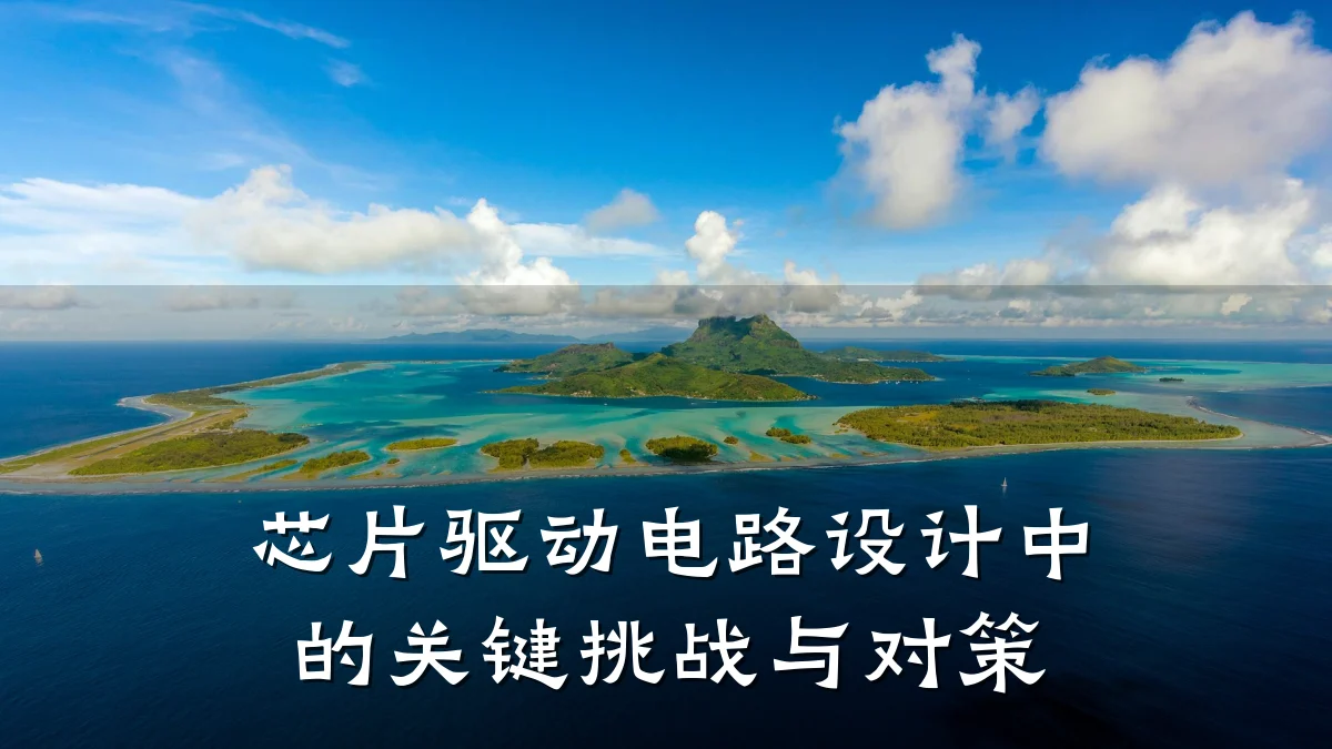 芯片驱动电路设计中的关键挑战与对策