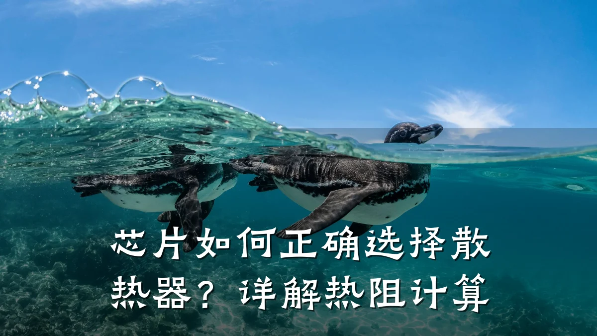 芯片如何正确选择散热器?详解热阻计算