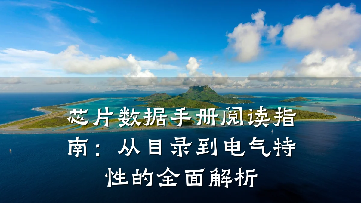 芯片数据手册阅读指南：从目录到电气特性的全面解析