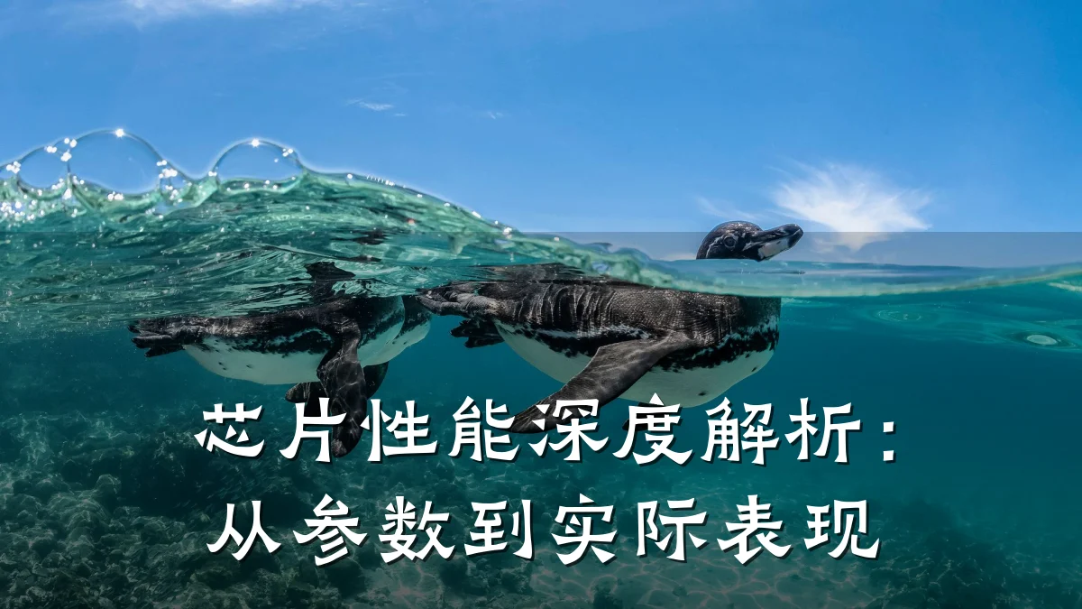 芯片性能深度解析:从参数到实际表现