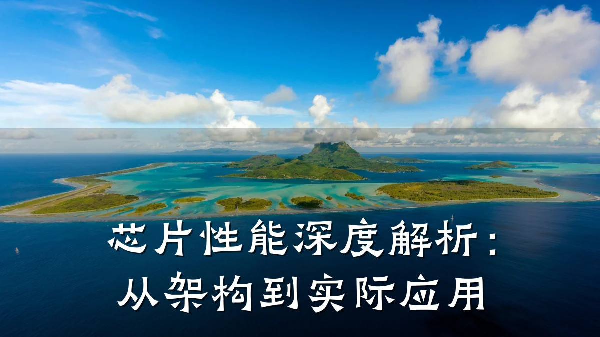 芯片性能深度解析:从架构到实际应用