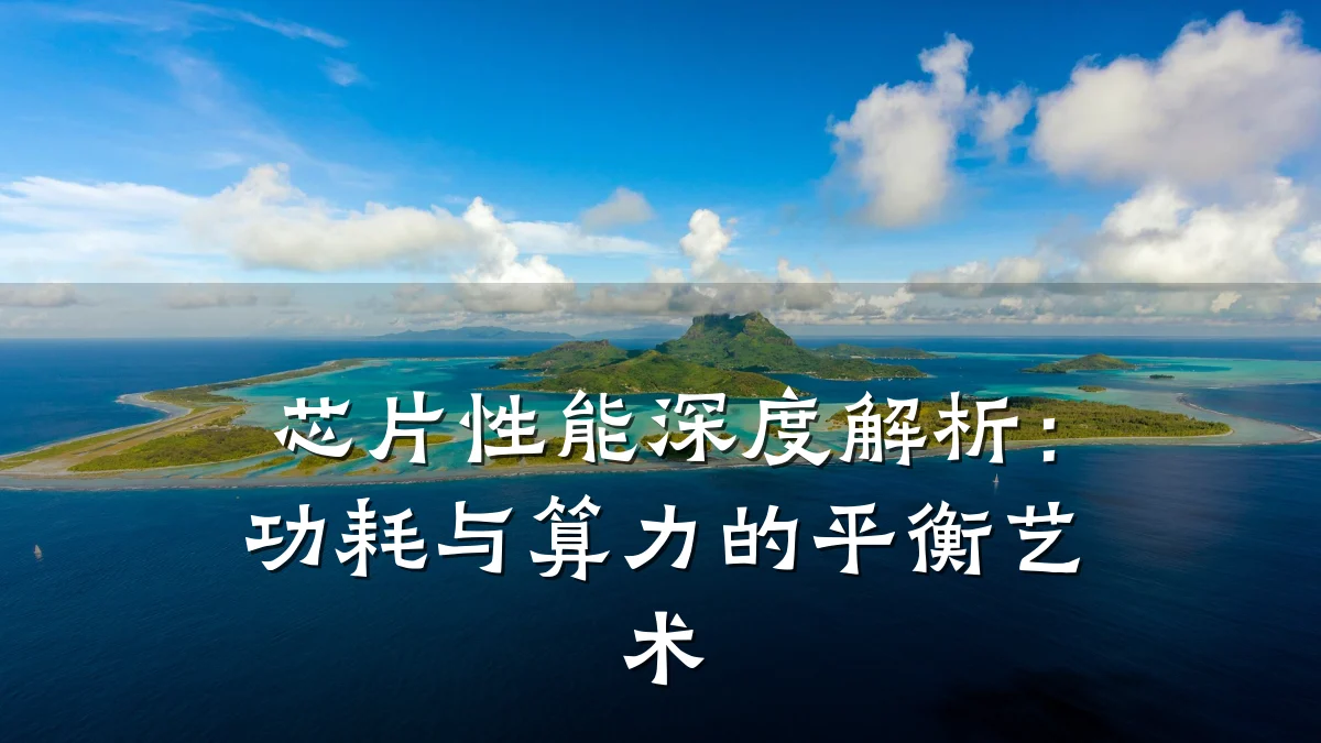 芯片性能深度解析:功耗与算力的平衡艺术