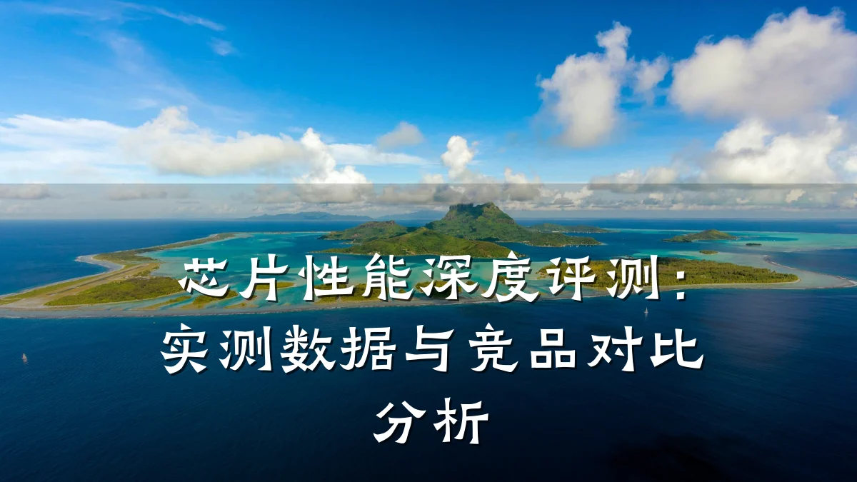 芯片性能深度评测:实测数据与竞品对比分析