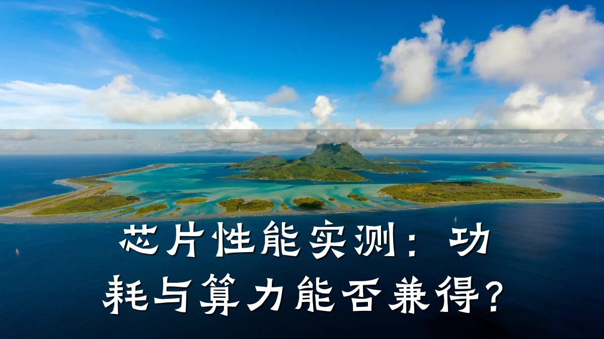 芯片性能实测:功耗与算力能否兼得?