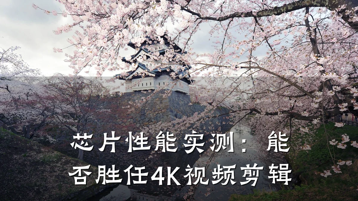 芯片性能实测:能否胜任4K视频剪辑