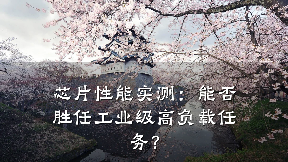 芯片性能实测:能否胜任工业级高负载任务?
