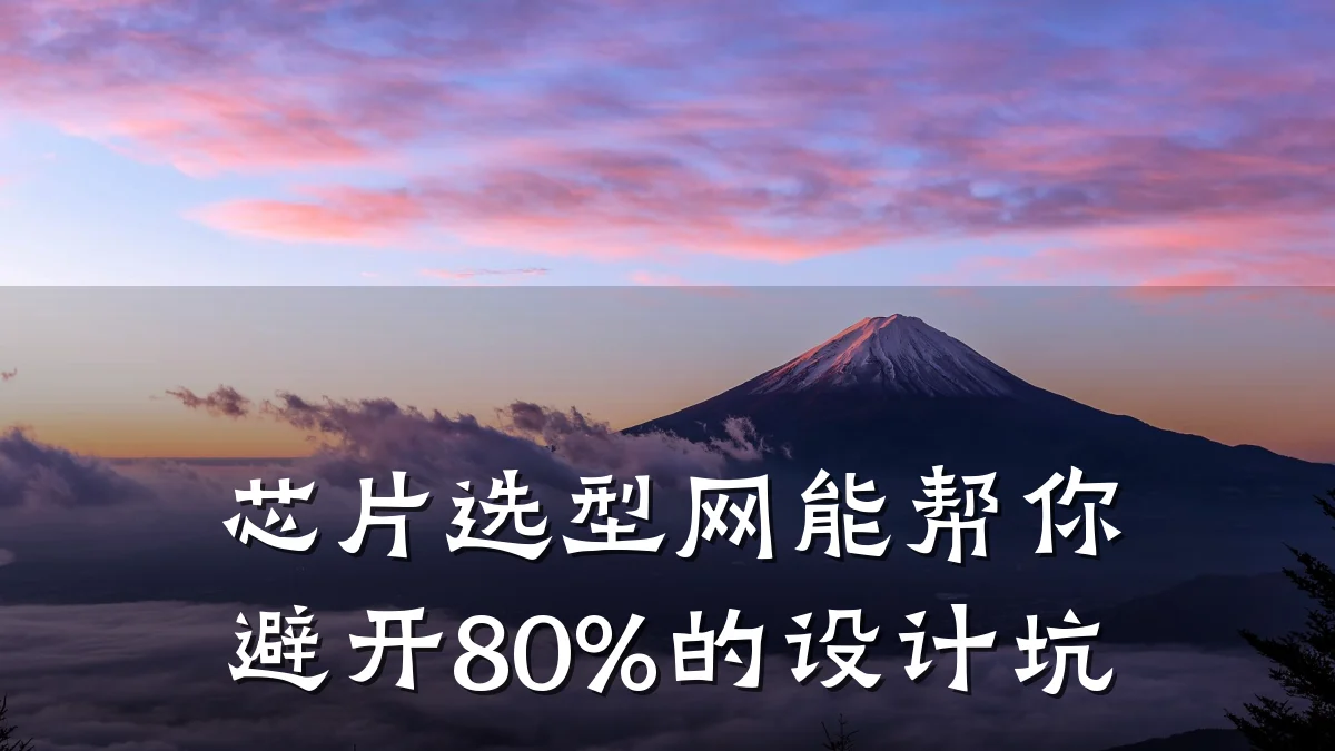芯片选型网能帮你避开80%的设计坑