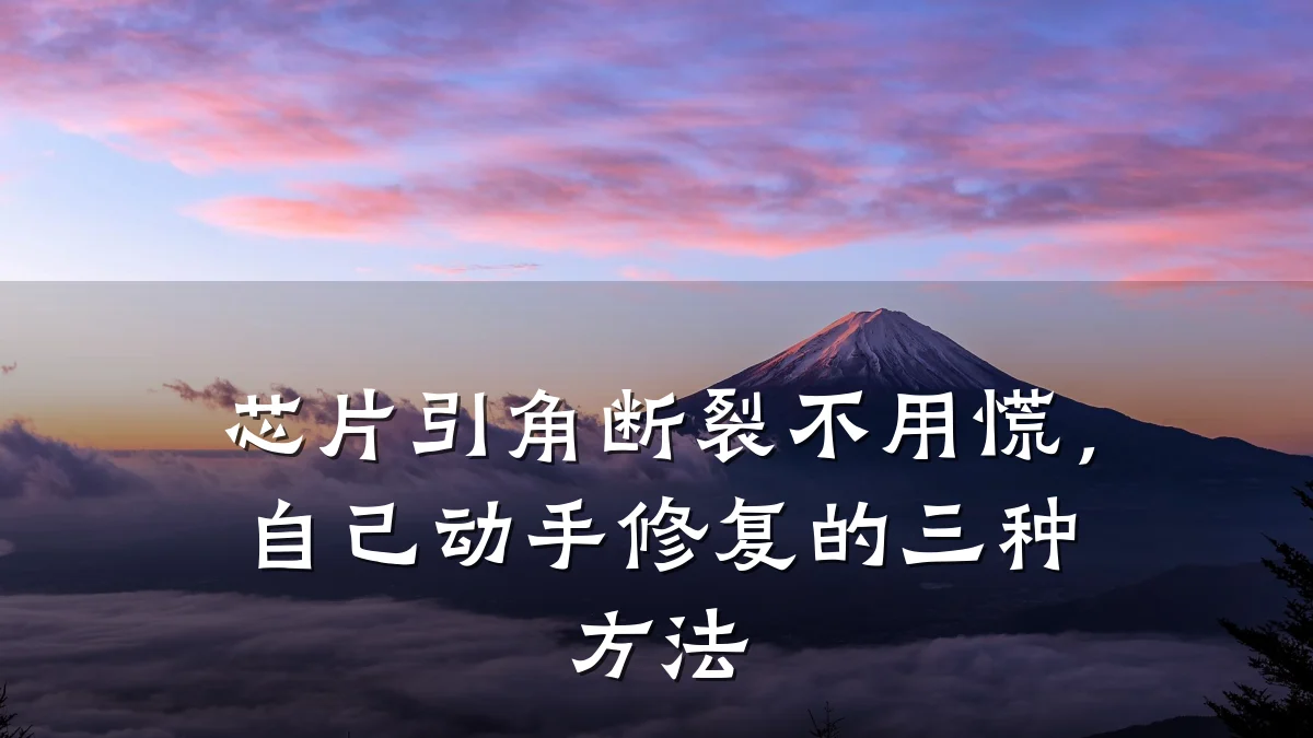 芯片引角断裂不用慌,自己动手修复的三种方法