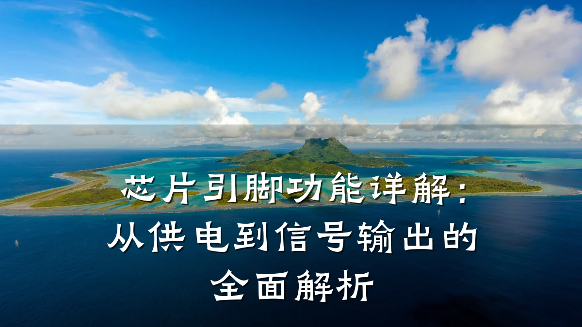 芯片引脚功能详解:从供电到信号输出的全面解析