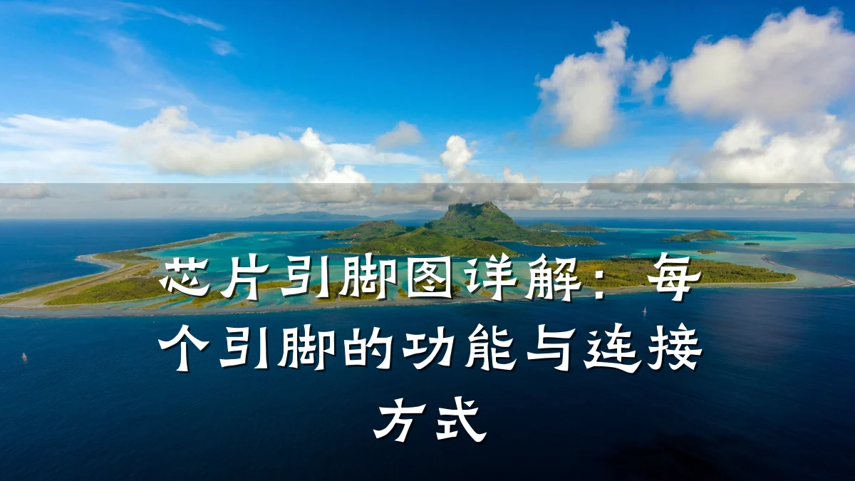 芯片引脚图详解:每个引脚的功能与连接方式