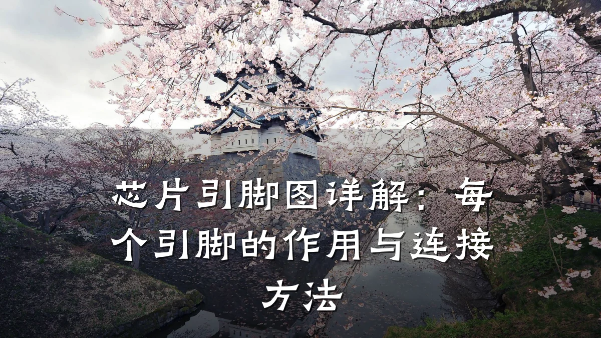 芯片引脚图详解:每个引脚的作用与连接方法