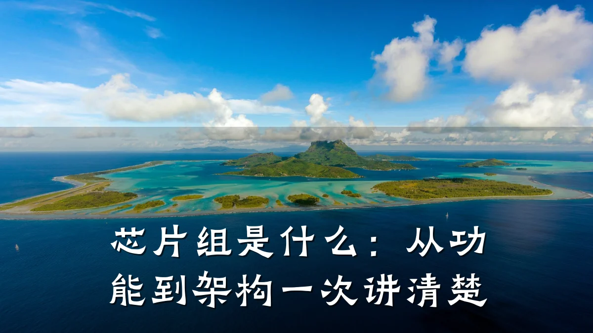 芯片组是什么:从功能到架构一次讲清楚