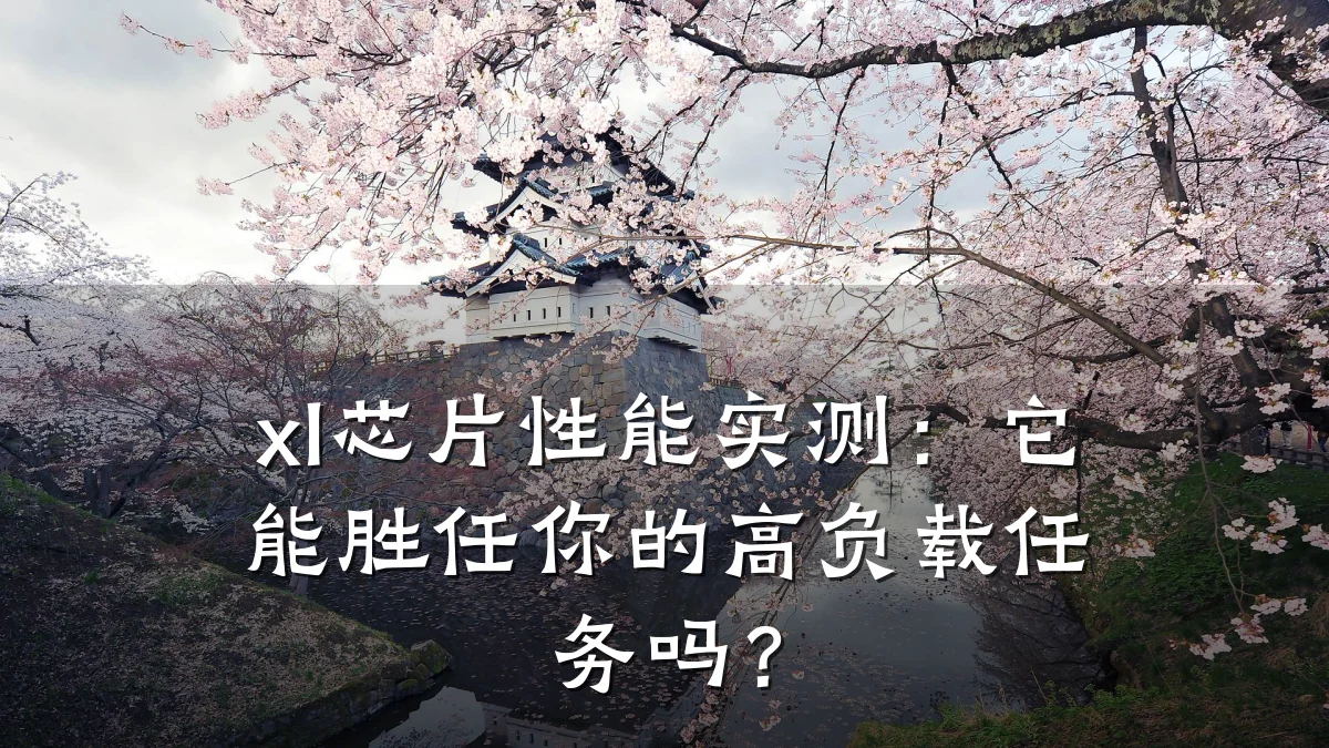 xl芯片性能实测:它能胜任你的高负载任务吗?