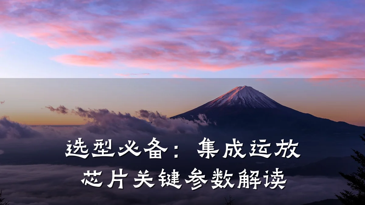 选型必备:集成运放芯片关键参数解读