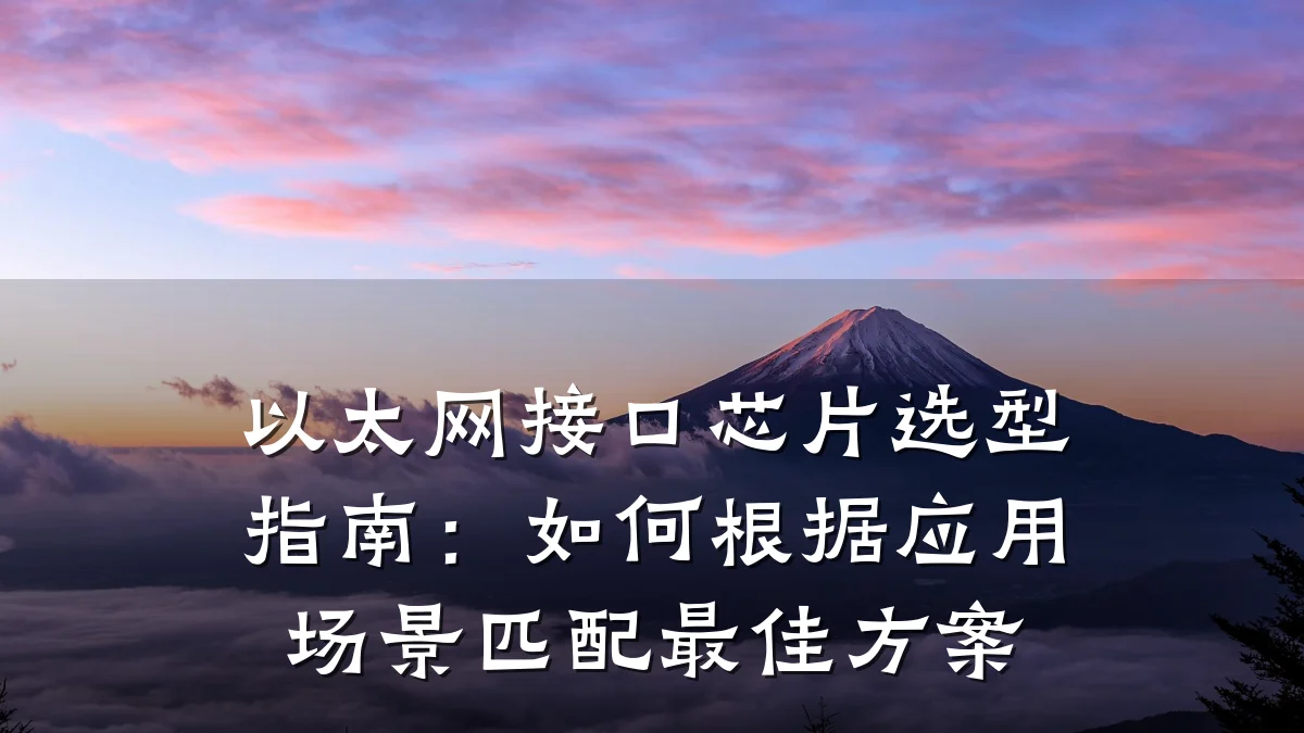 以太网接口芯片选型指南:如何根据应用场景匹配最佳方案