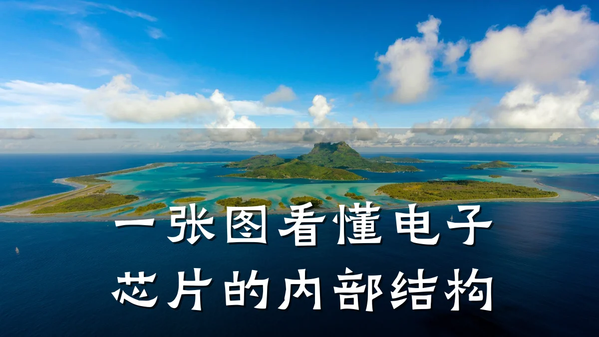 一张图看懂电子芯片的内部结构