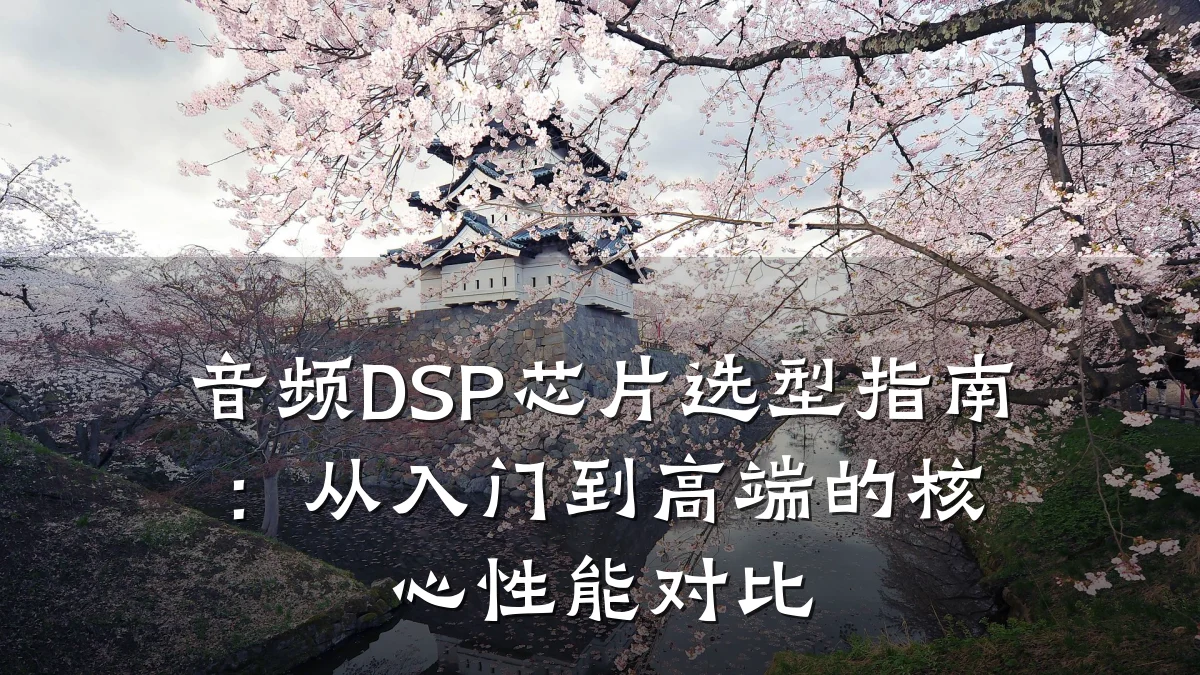 音频DSP芯片选型指南:从入门到高端的核心性能对比