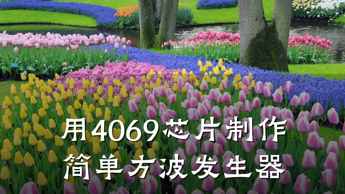 用4069芯片制作简单方波发生器