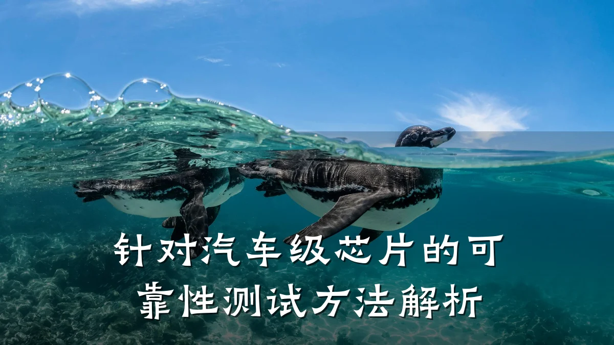 针对汽车级芯片的可靠性测试方法解析