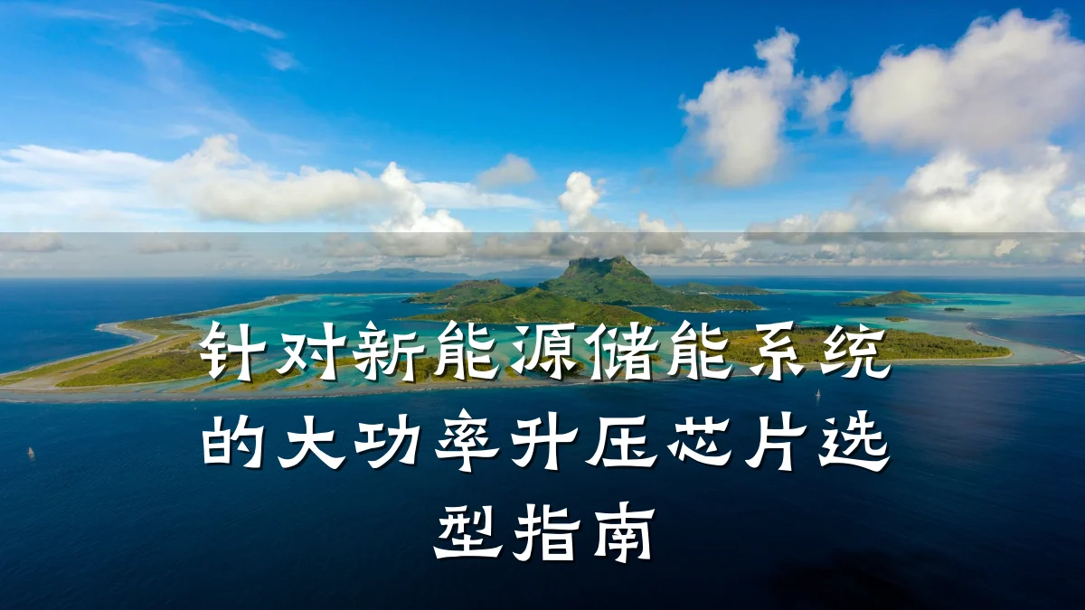 针对新能源储能系统的大功率升压芯片选型指南