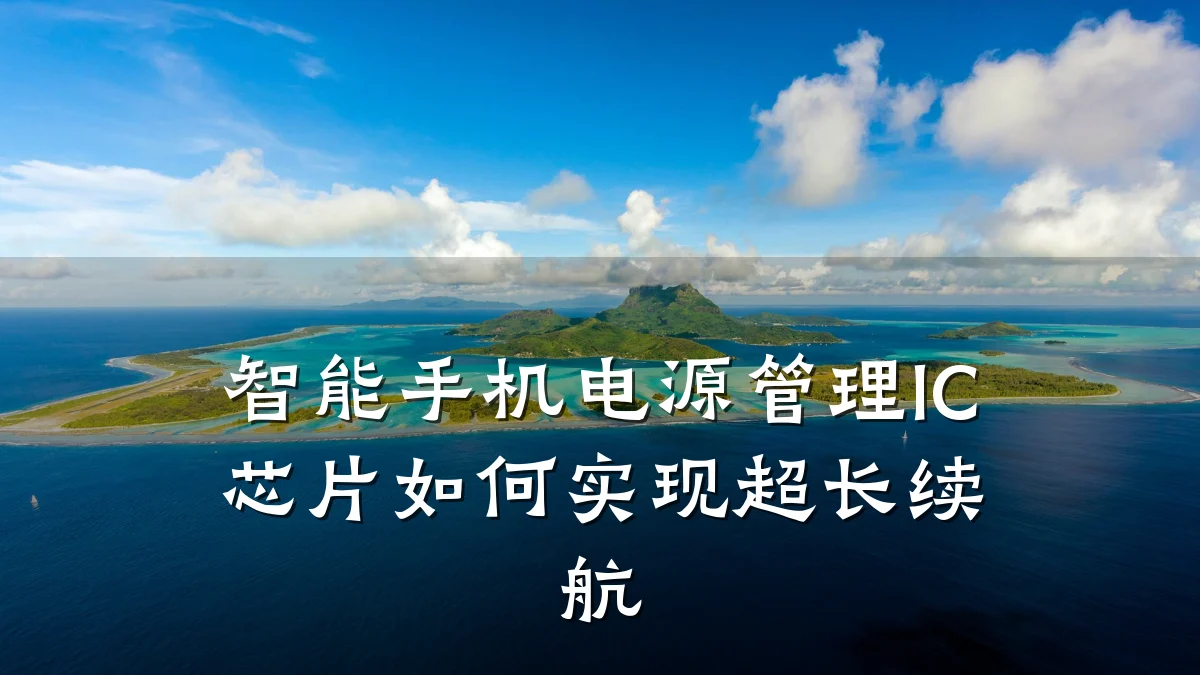 智能手机电源管理IC芯片如何实现超长续航