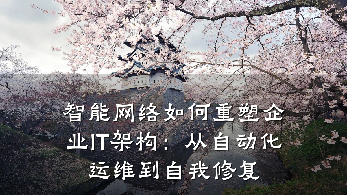 智能网络如何重塑企业IT架构：从自动化运维到自我修复