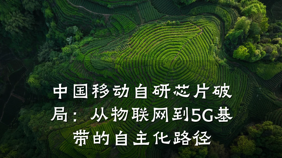 中国移动自研芯片破局:从物联网到5G基带的自主化路径