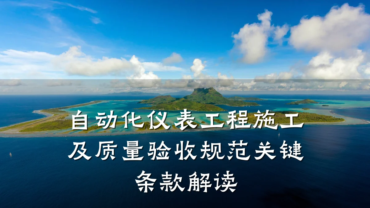 自动化仪表工程施工及质量验收规范关键条款解读