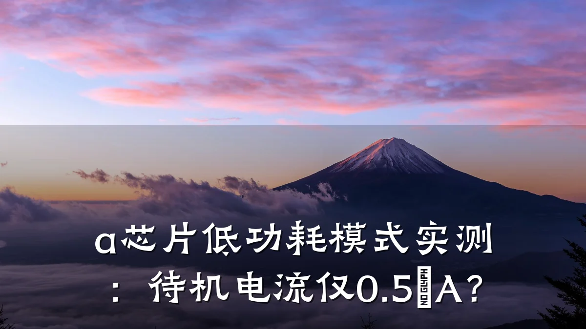 a芯片低功耗模式实测:待机电流仅0.5μA?