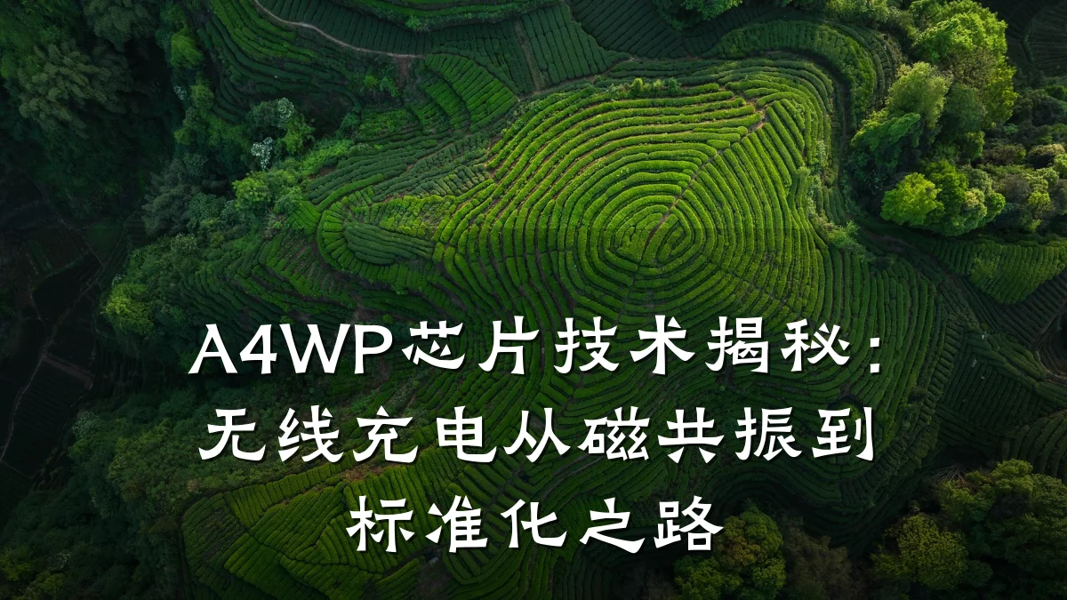 A4WP芯片技术揭秘:无线充电从磁共振到标准化之路