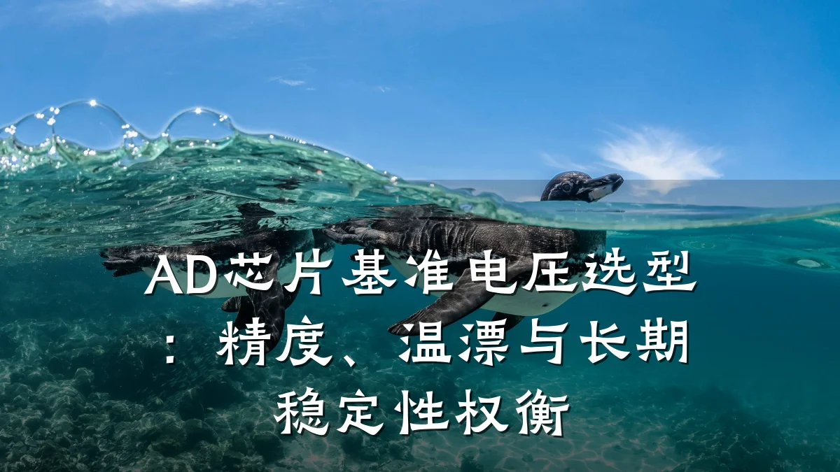 AD芯片基准电压选型:精度、温漂与长期稳定性权衡
