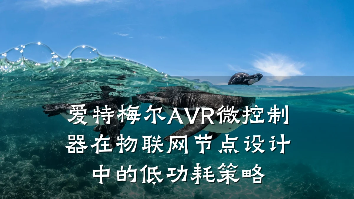 爱特梅尔AVR微控制器在物联网节点设计中的低功耗策略